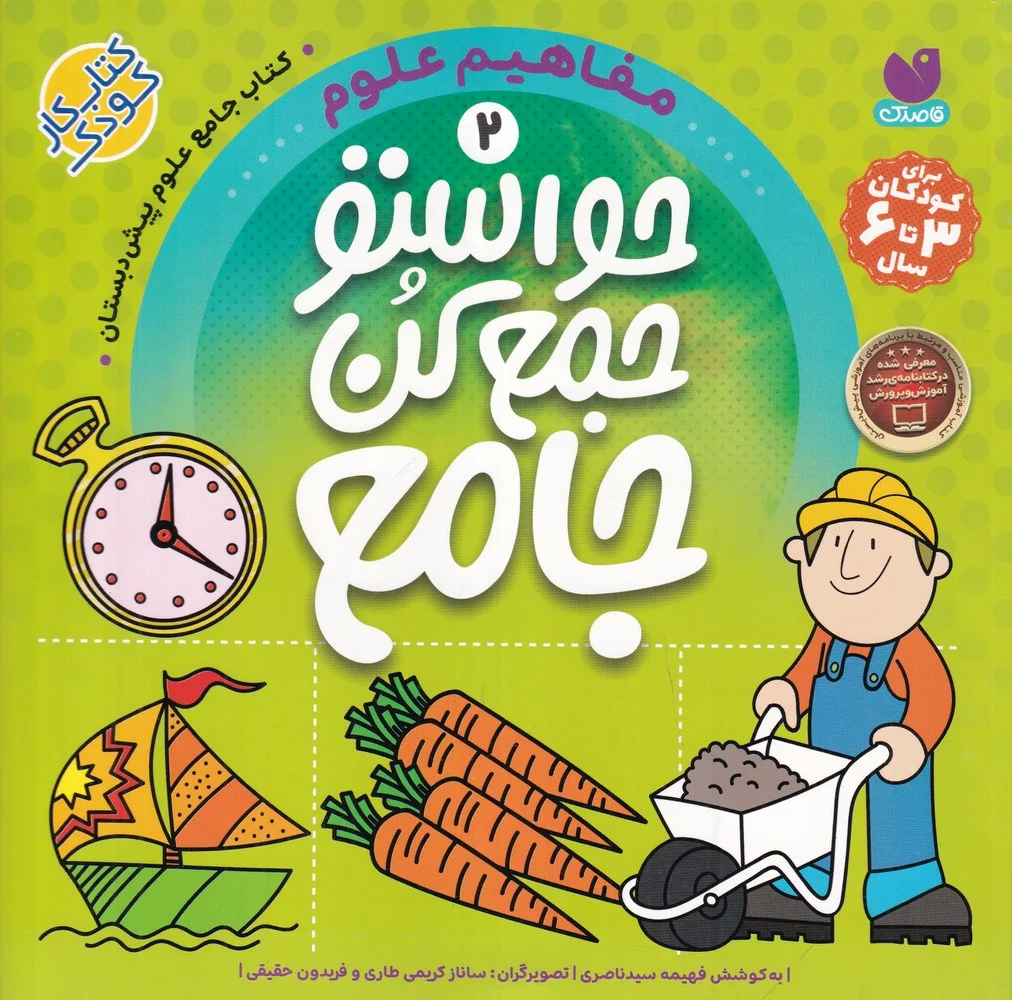 حواستو جمع کن جامع 2: مفاهیم علوم