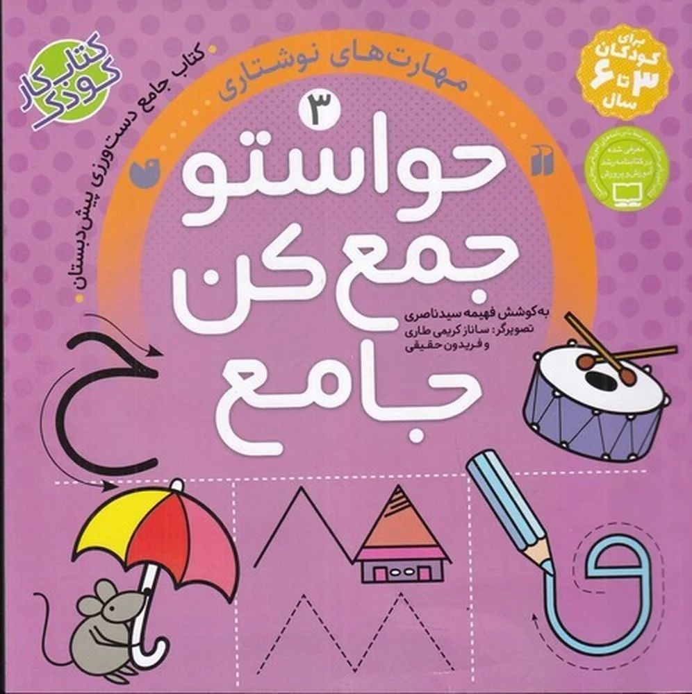 حواستو جمع کن جامع 3: مهارت های نوشتاری