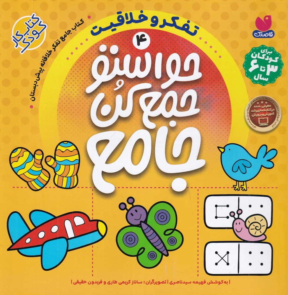 حواستو جمع کن جامع 4: تفکر و خلاقیت