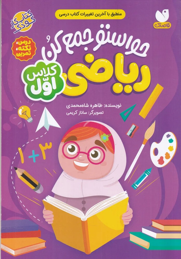 جلد کتاب حواستو جمع کن ریاضی کلاس اول