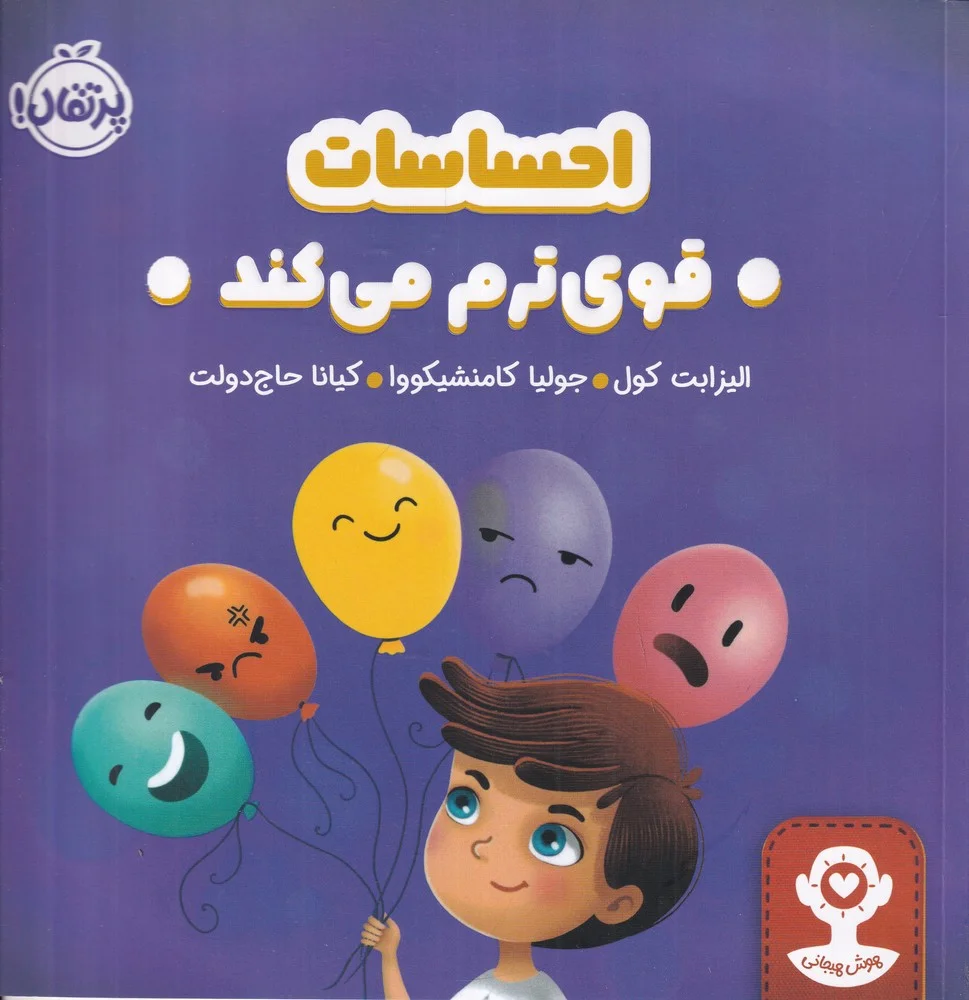 هوش هیجانی: احساسات قوی ترم می کند