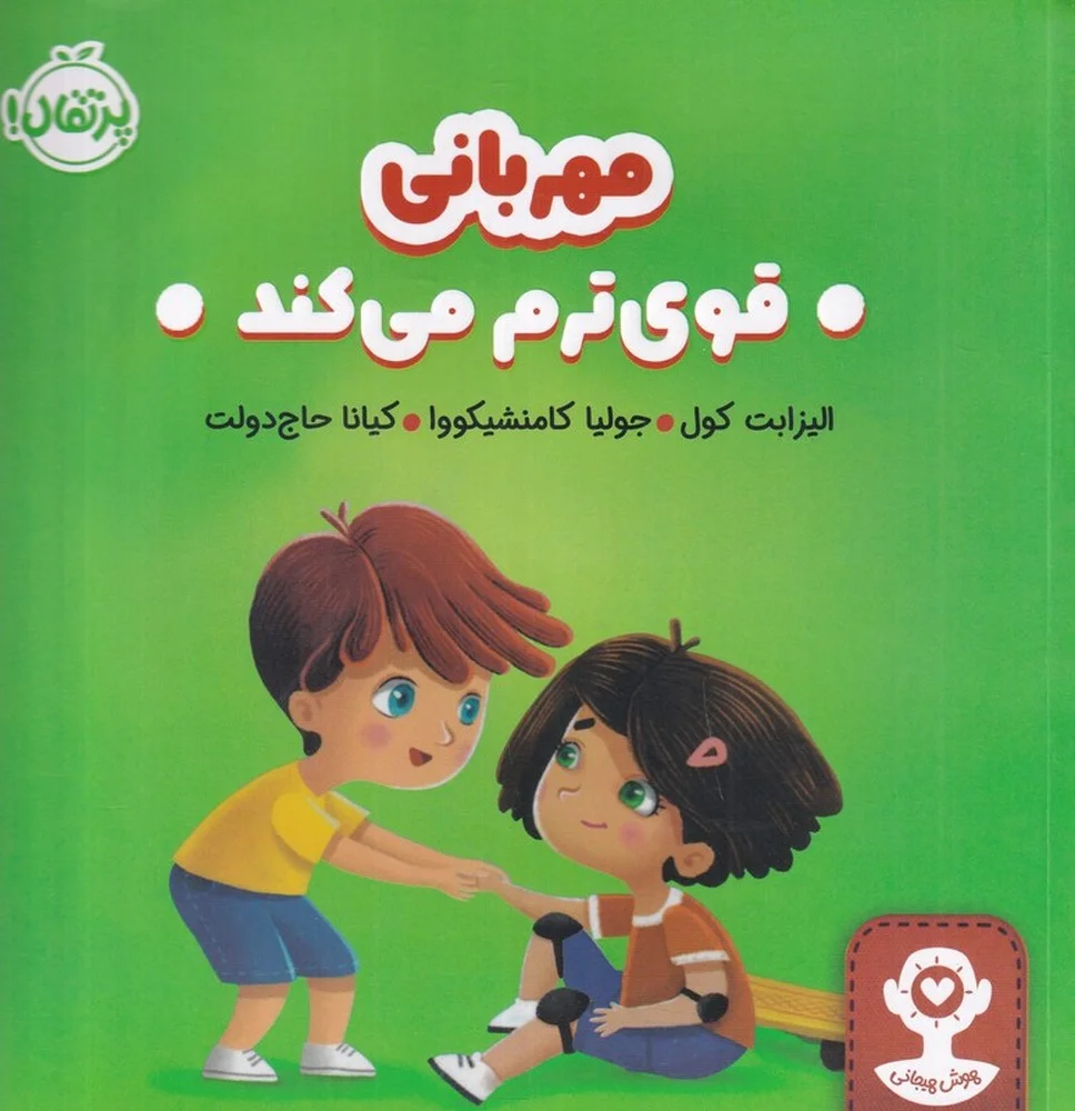 هوش هیجانی: مهربانی قوی ترم می کند