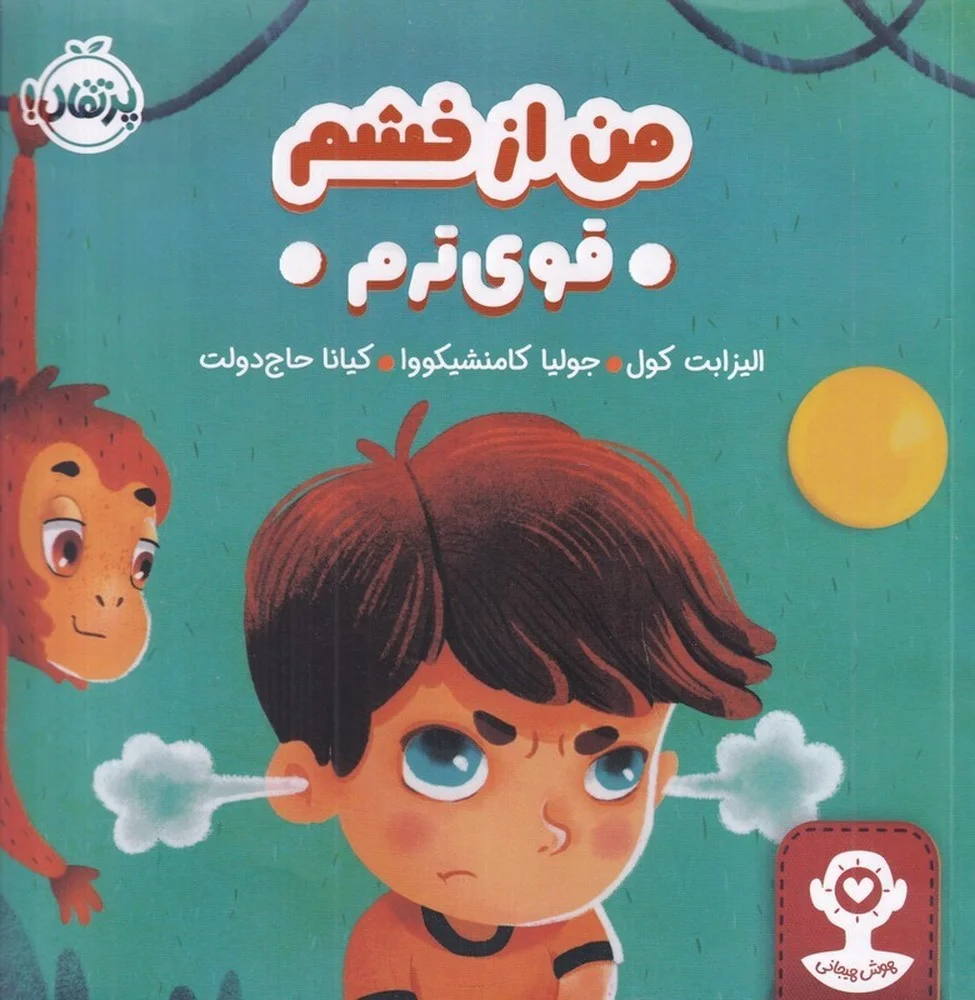 جلد هوش هیجانی: من از خشم قوی ترم