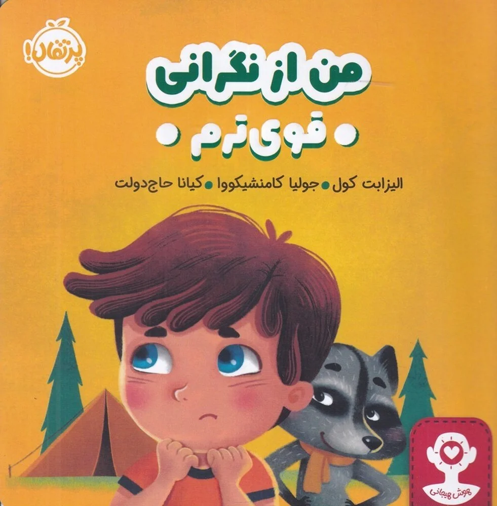 هوش هیجانی: من از نگرانی قوی ترم