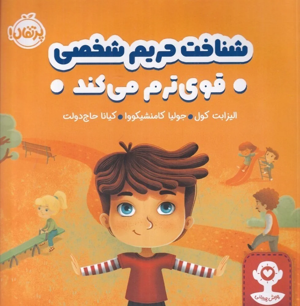 هوش هیجانی: شناخت حریم شخصی قوی ترم می کند