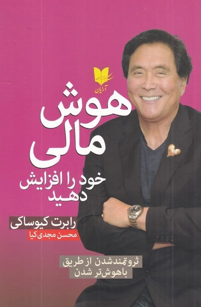 هوش مالی خود را افزایش دهید