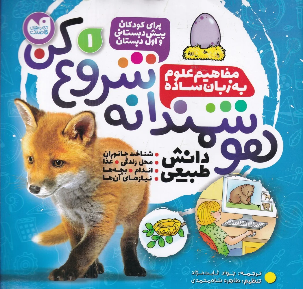 هوشمندانه شروع کن 1: دانش طبیعی