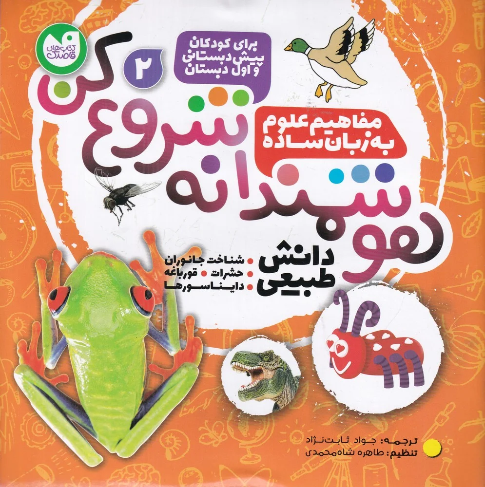 هوشمندانه شروع کن 2: دانش طبیعی