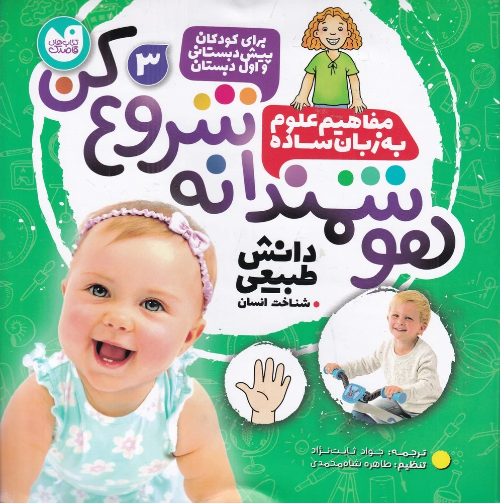هوشمندانه شروع کن 3: دانش طبیعی، شناخت انسان