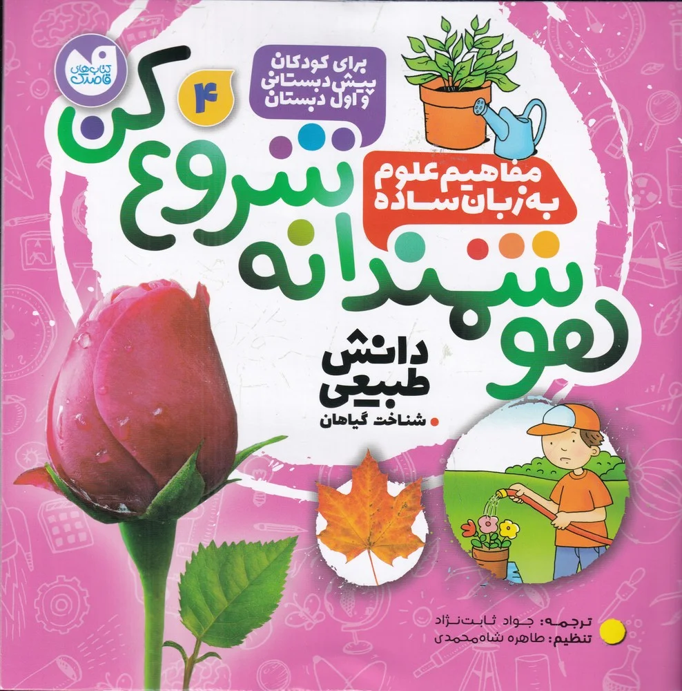هوشمندانه شروع کن 4: شناخت گیاهان