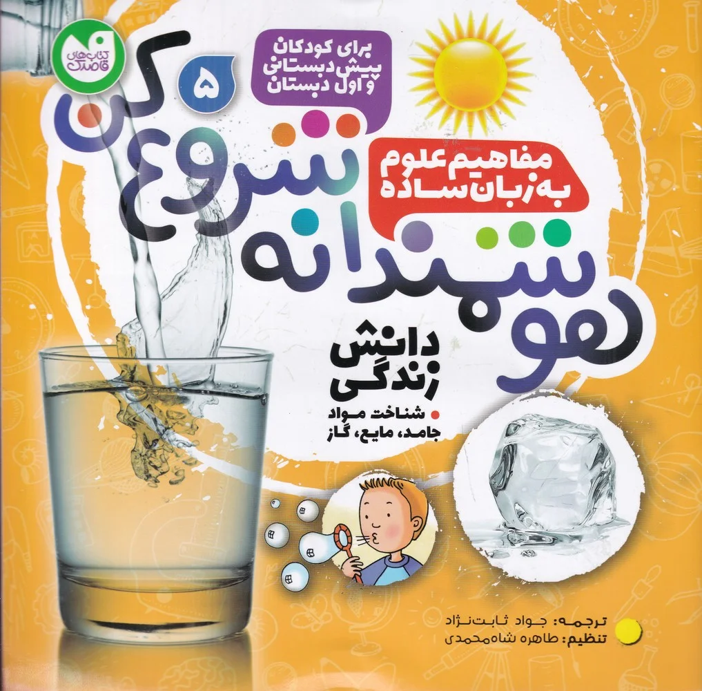 هوشمندانه شروع کن 5: شناخت مواد جامد، مایع، گاز