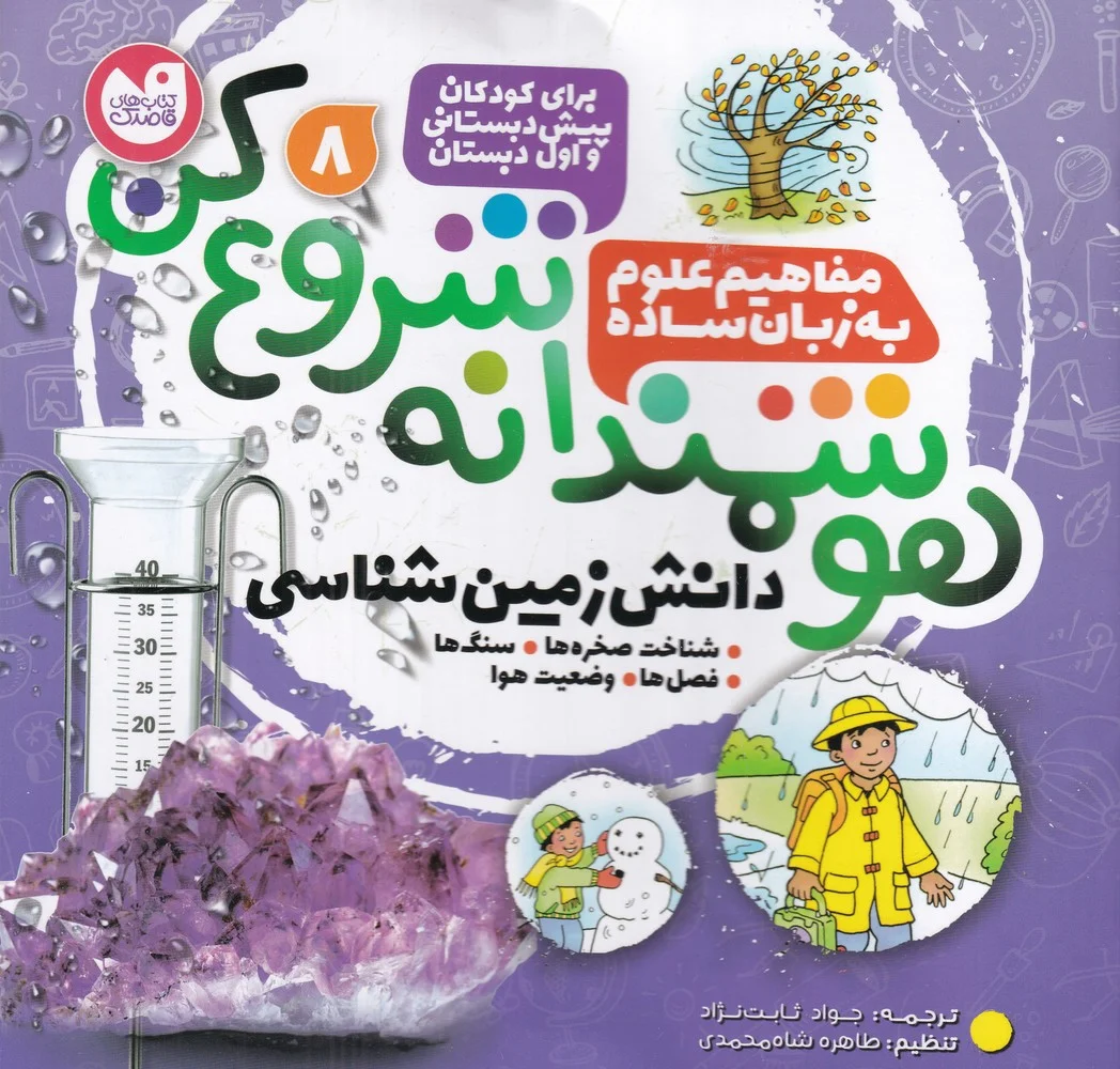 هوشمندانه شروع کن 8: دانش زمین شناسی