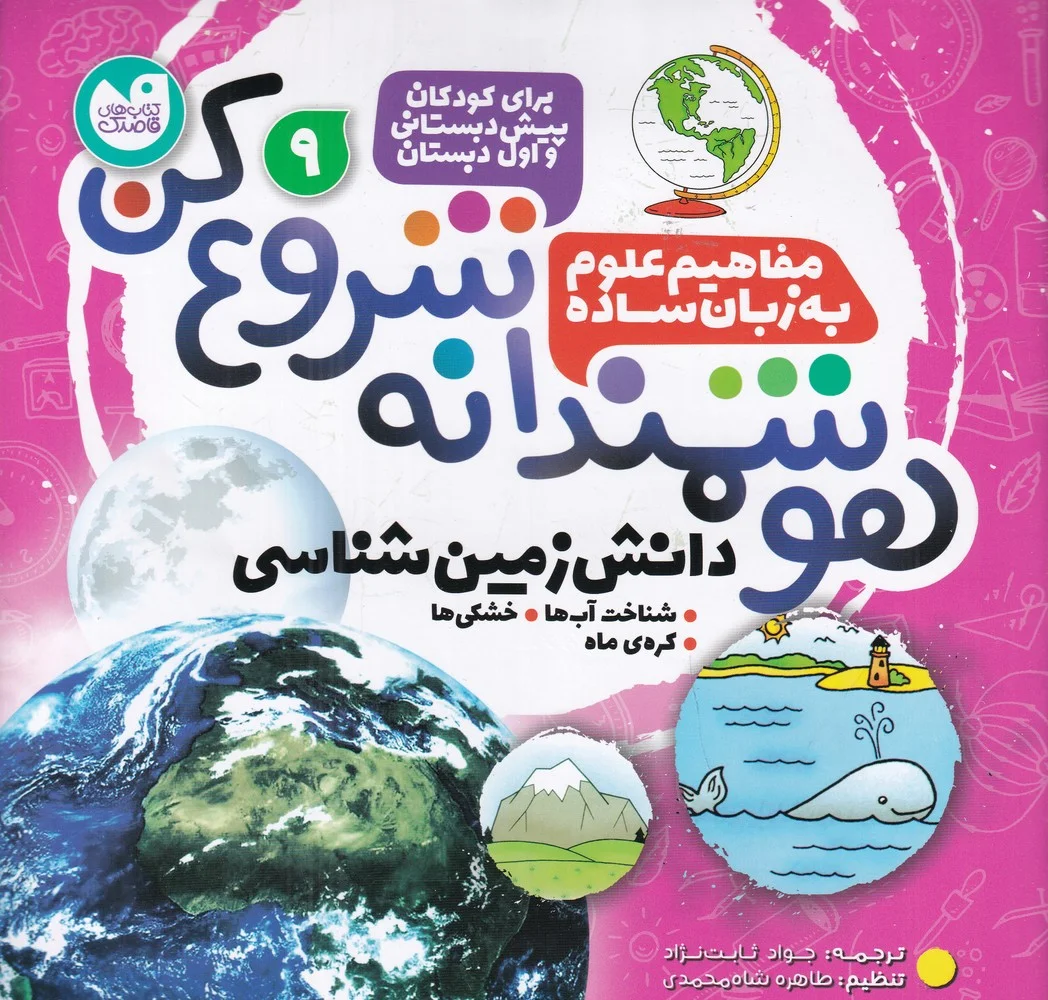 هوشمندانه شروع کن 9: دانش زمین شناسی