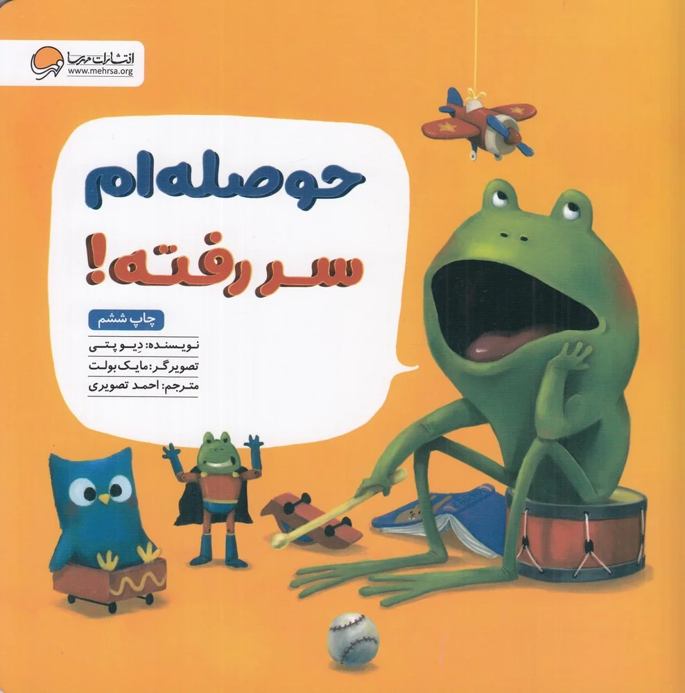 جلد حوصله ام سر رفته