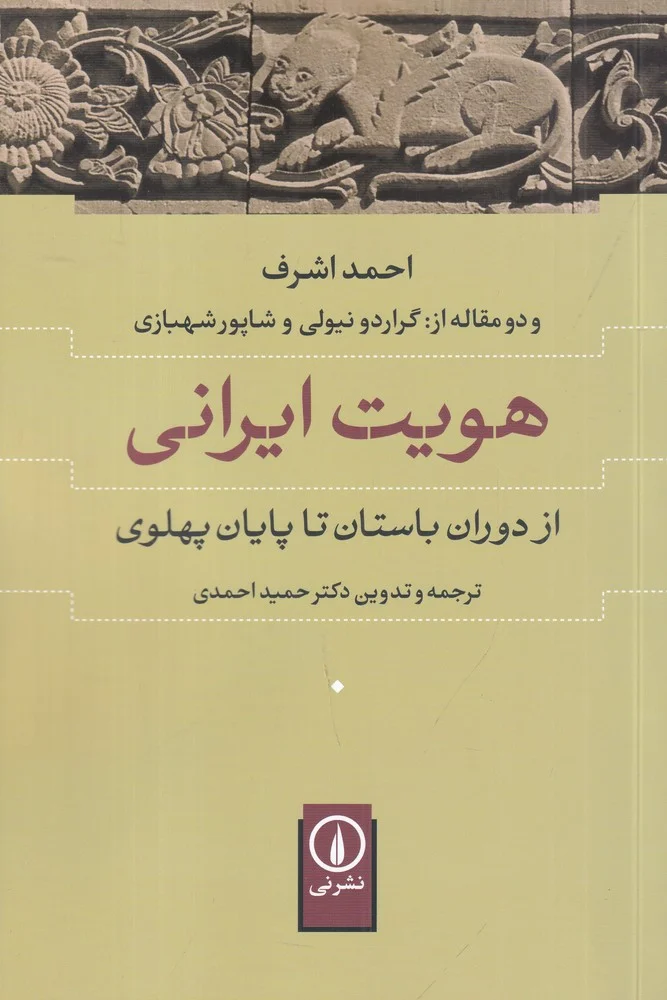 جلد هویت ایرانی: از دوران باستان تا پایان پهلوی