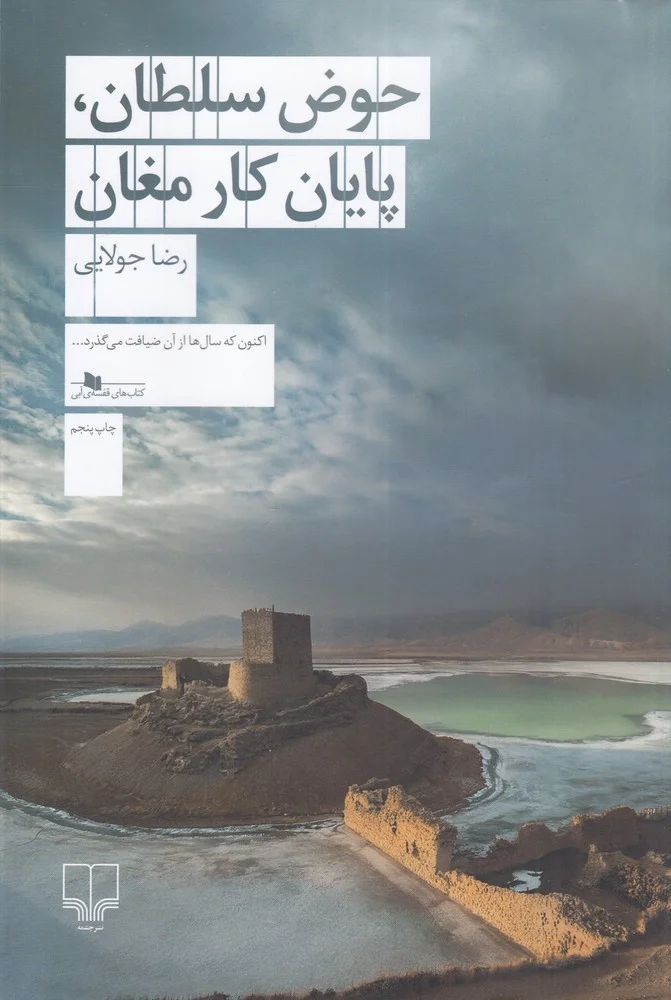 حوض سلطان، پایان کار مغان