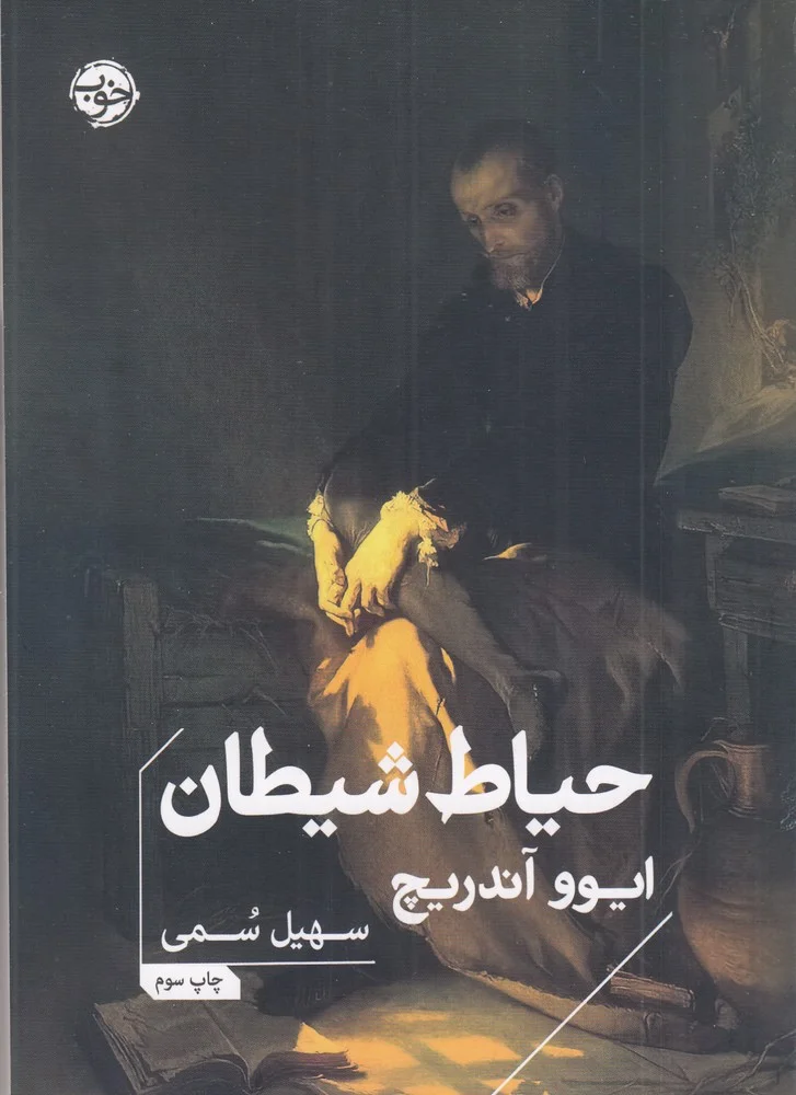 جلد حیاط شیطان