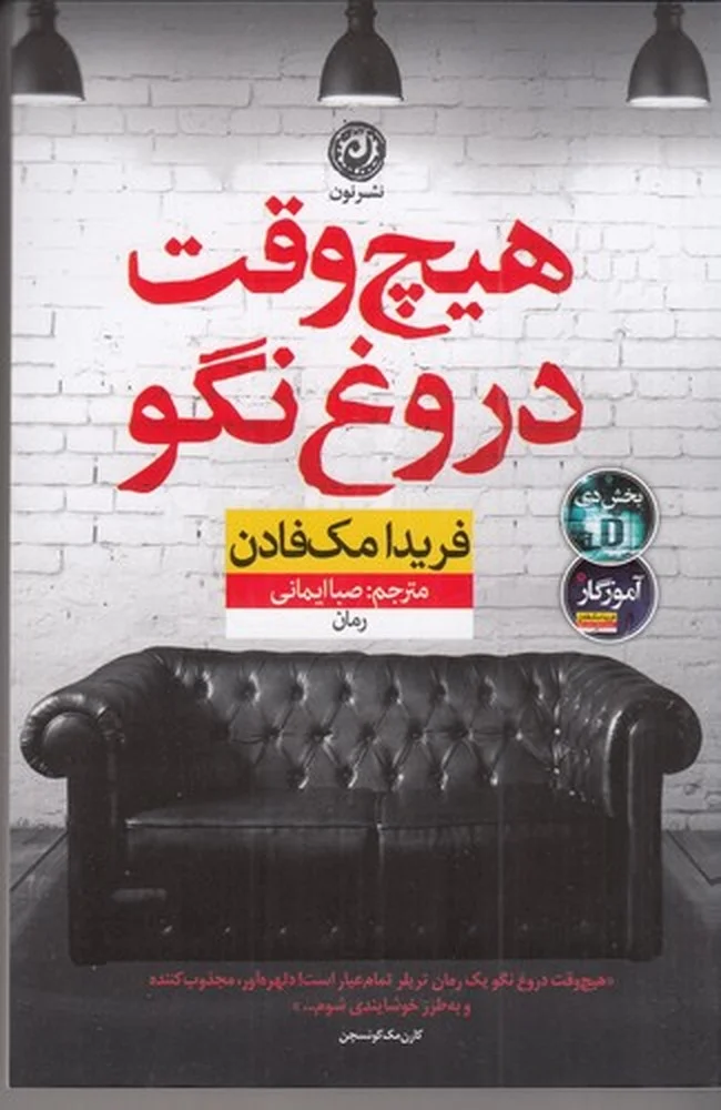 جلد هیچ وقت دروغ نگو
