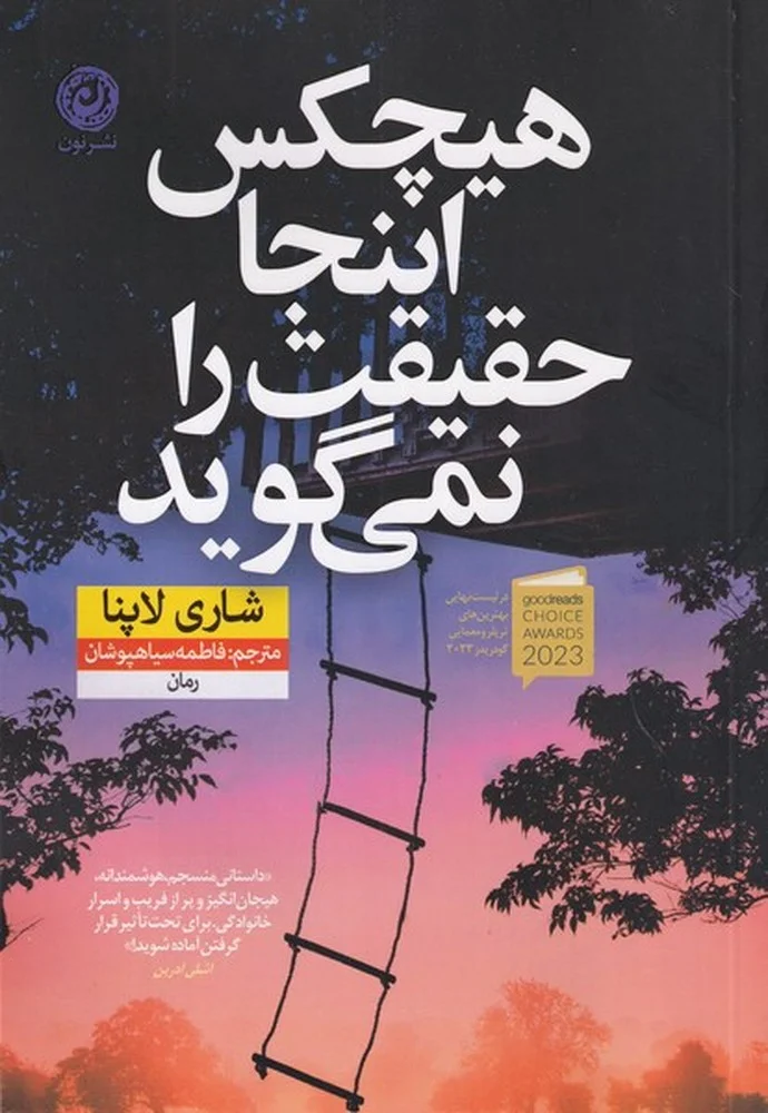 جلد هیچکس اینجا حقیقت را نمی گوید