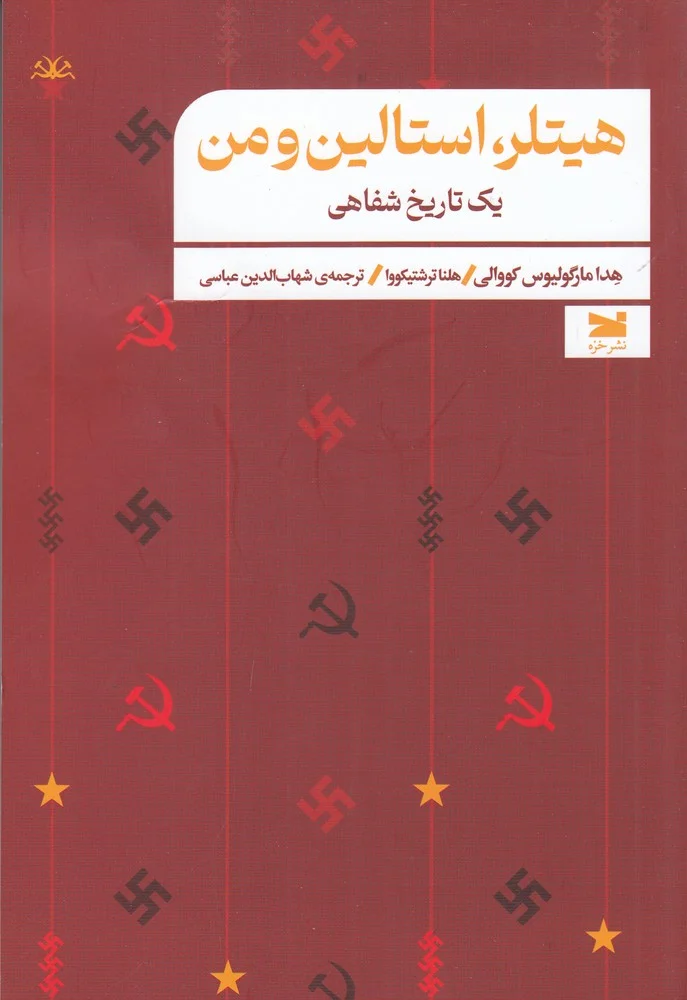 جلد هیتلر، استالین و من یک تاریخ شفاهی