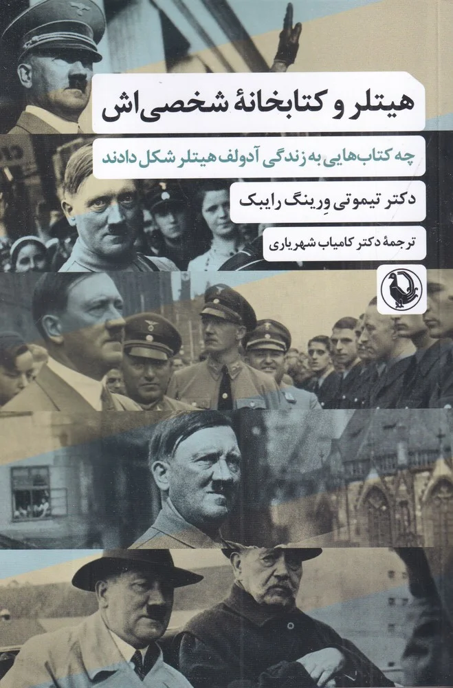 جلد هیتلر و کتابخانه شخصی اش: چه کتاب هایی به زندگی آدولف هیتلر نقش دادند