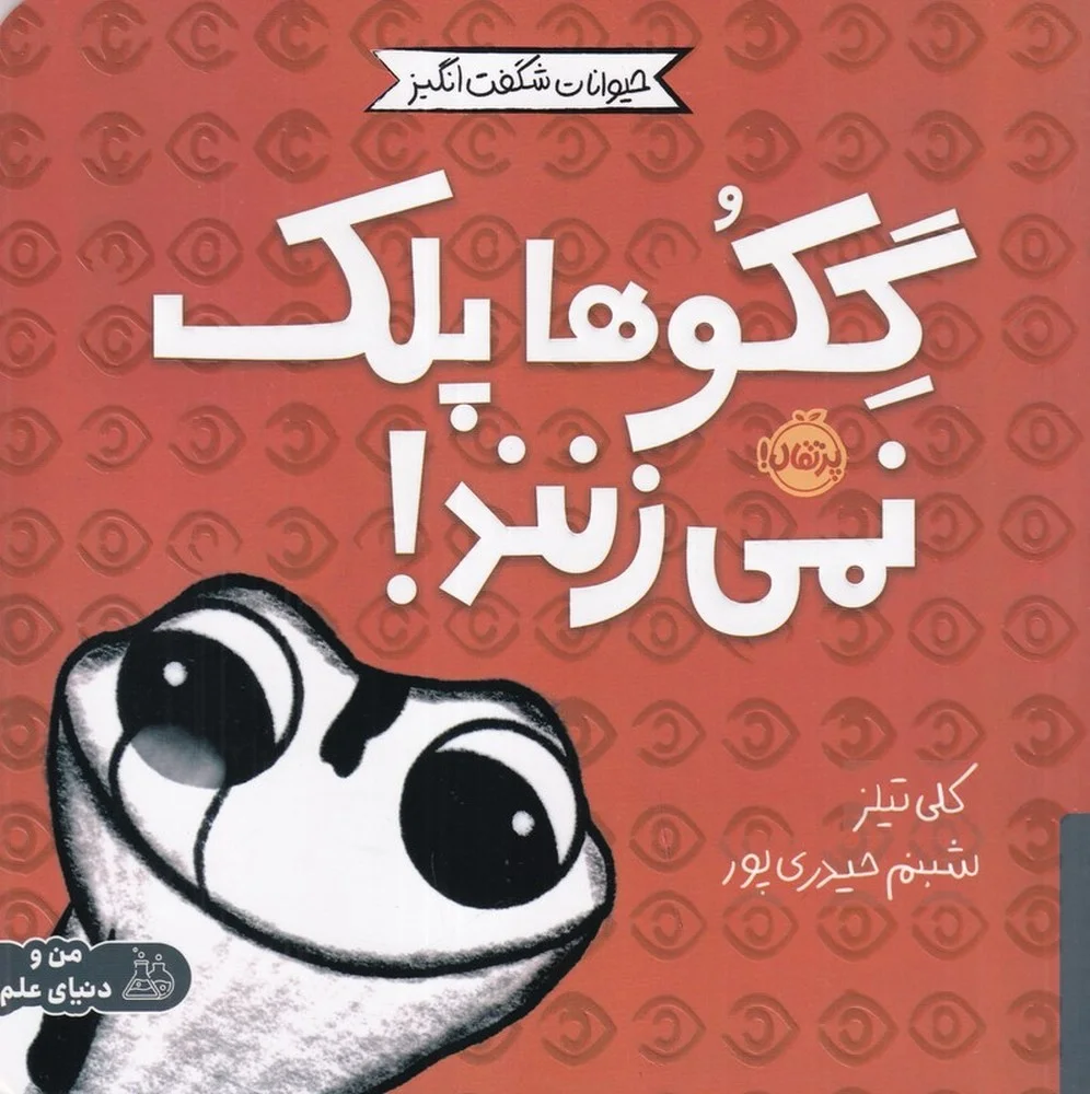 جلد حیوانات شگفت انگیز: گکوها پلک نمی زنند