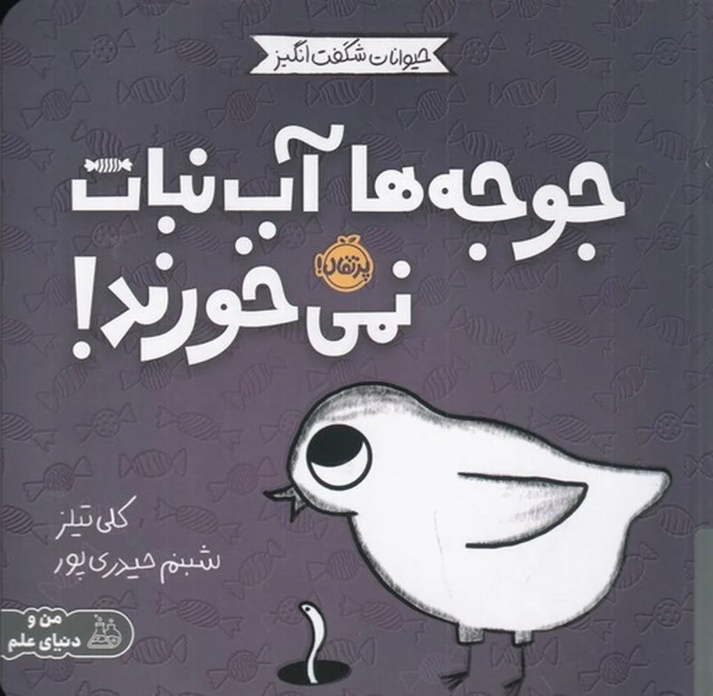 جلد حیوانات شگفت انگیز: جوجه ها آب نبات نمی خورند