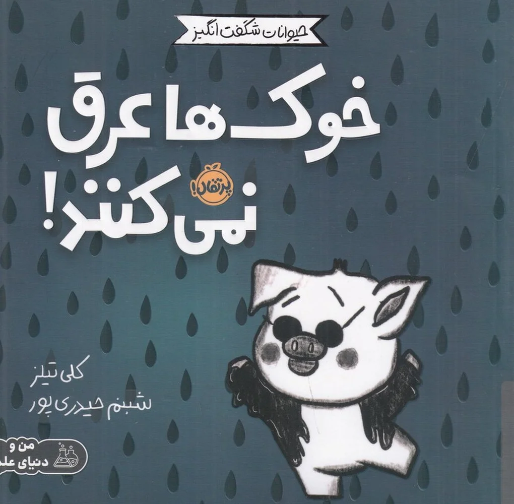 جلد حیوانات شگفت انگیز: خوک ها عرق نمی کنند