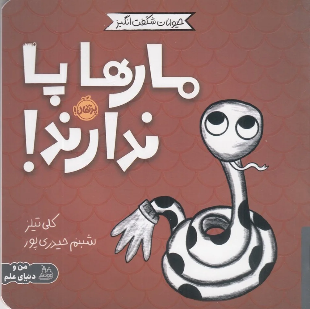 جلد حیوانات شگفت انگیز: مارها پا ندارند