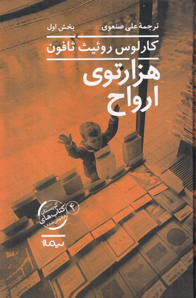 جلد هزارتوی ارواح