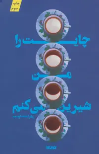 جلد چایت را من شیرین می کنم