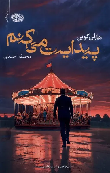 جلد پیدایت می کنم