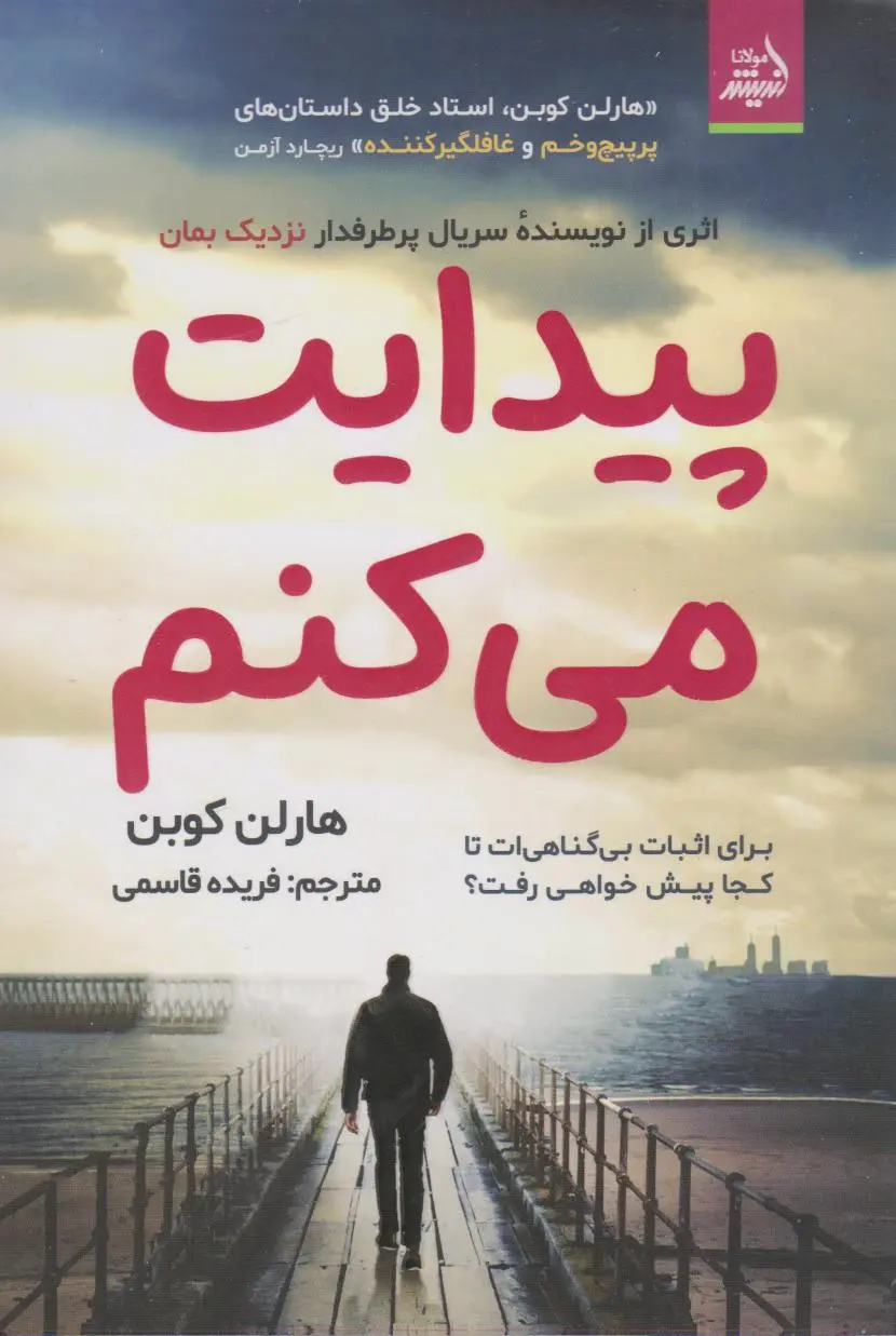 جلد پیدایت می کنم