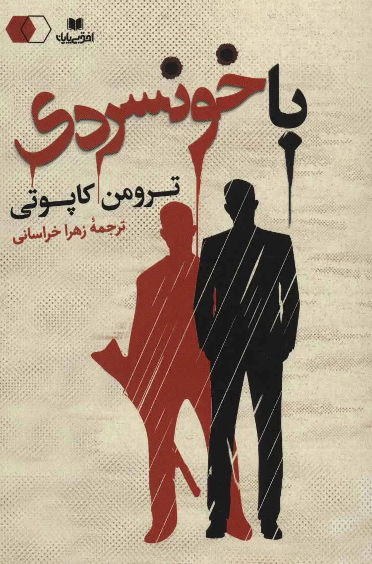 جلد با خونسردی