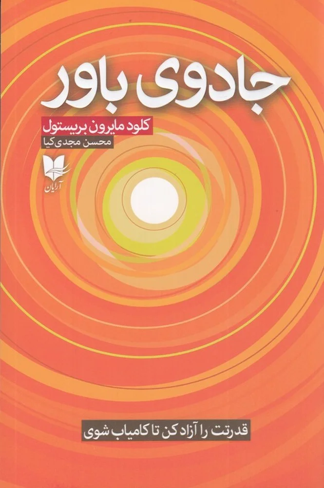 جلد جادوی باور: قدرتت را آزاد کن تا کامیاب شوی