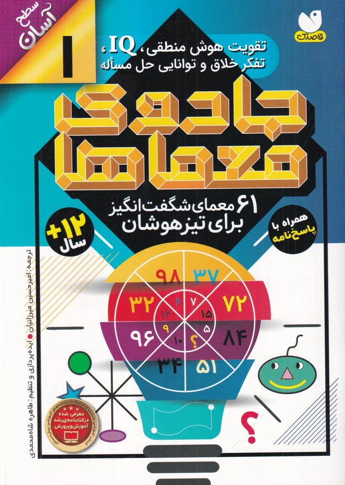 جلد جادوی معماها 1: 61 معمای شگفت انگیز برای تیزهوشان