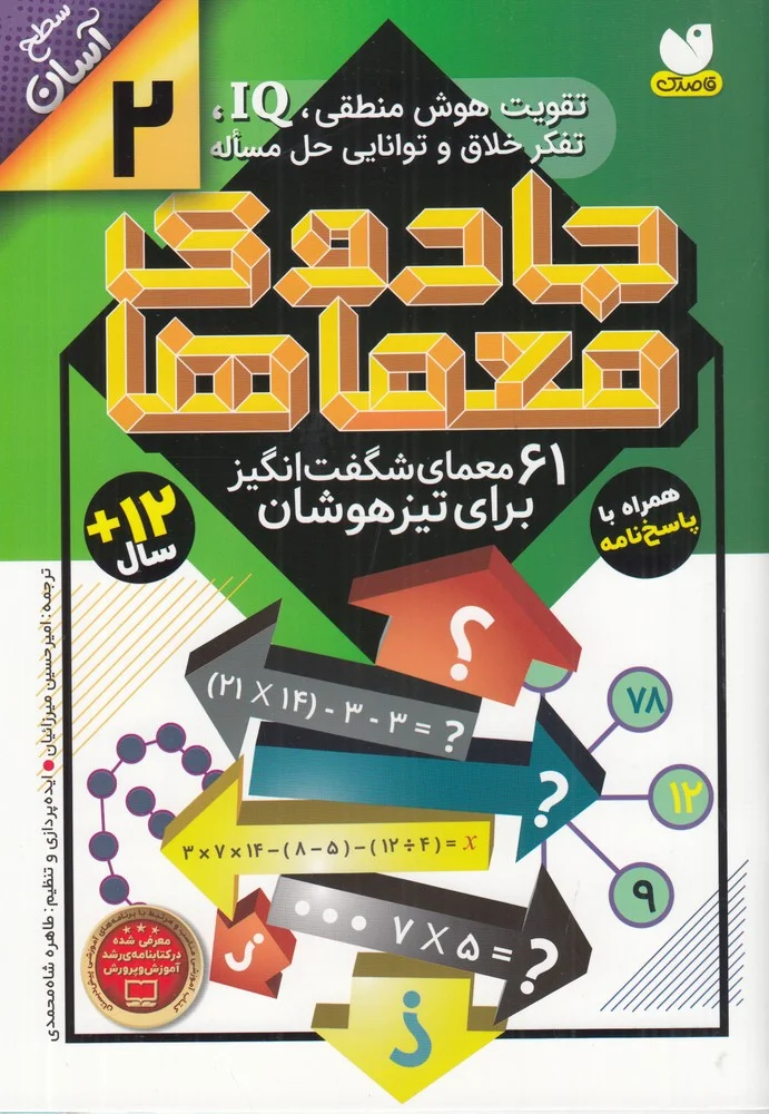 جلد جادوی معماها 2: 61 معمای شگفت انگیز برای تیزهوشان