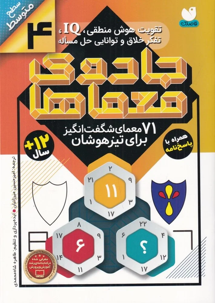 جلد جادوی معماها 4: 71 معمای شگفت انگیز برای تیزهوشان