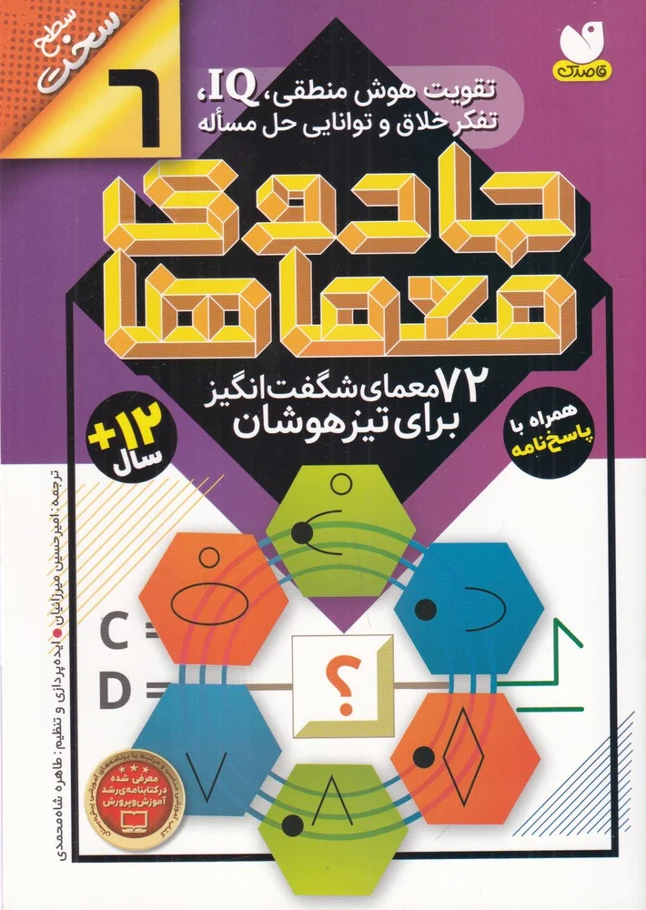 جلد جادوی معماها 6: 72 معمای شگفت انگیز برای تیزهوشان