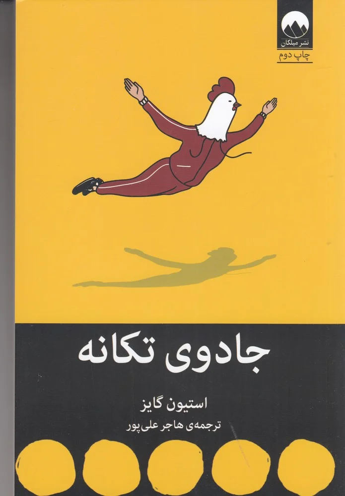 جلد جادوی تکانه