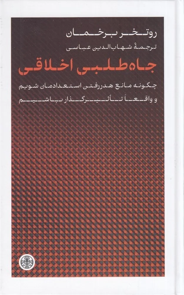 جاه طلبی اخلاقی