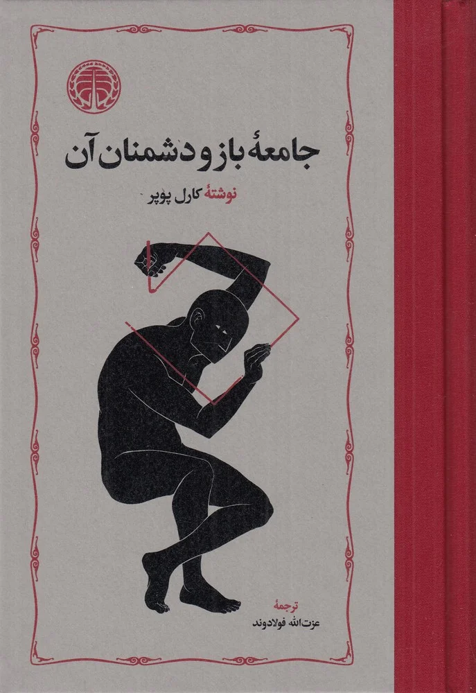 جامعه باز و دشمنان آن