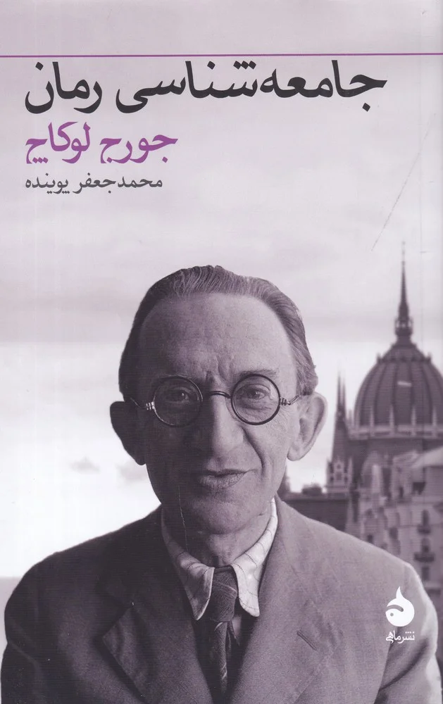 جلد جامعه شناسی رمان