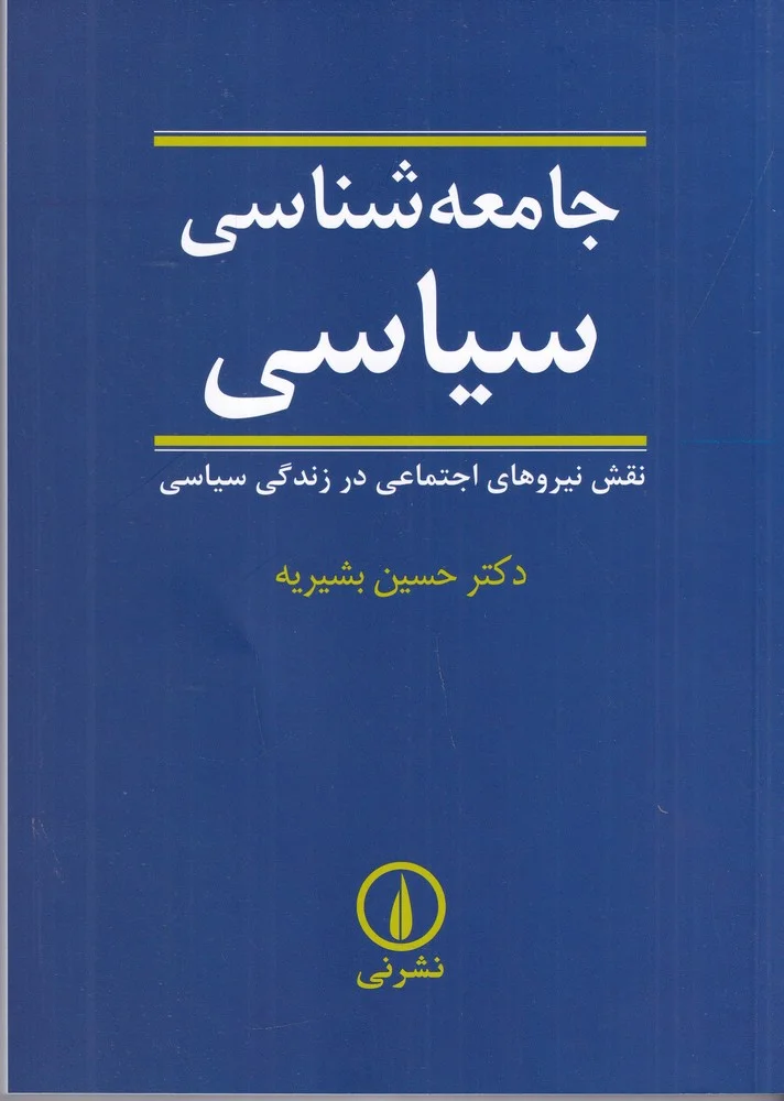 جامعه شناسی سیاسی: نقش نیروهای اجتماعی در زندگی سیاسی