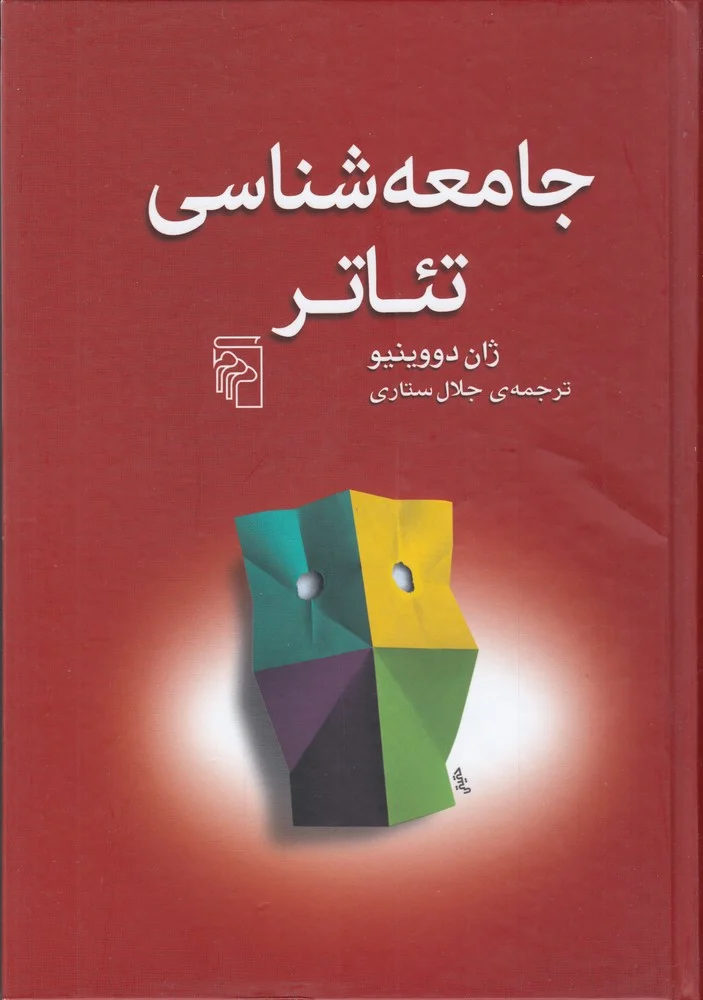 جلد جامعه شناسی تئاتر