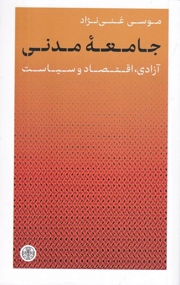 جلد جامعه ی مدنی: آزادی، اقتصاد و سیاست