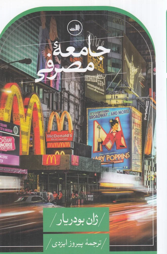 جامعه ی مصرفی