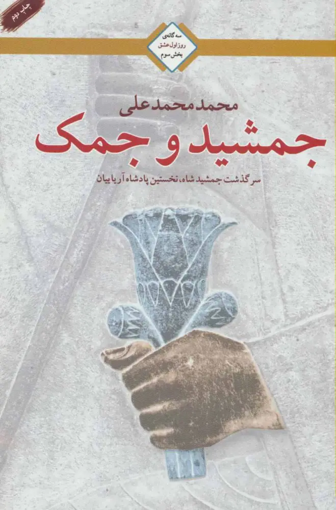 جلد جمشید و جمک