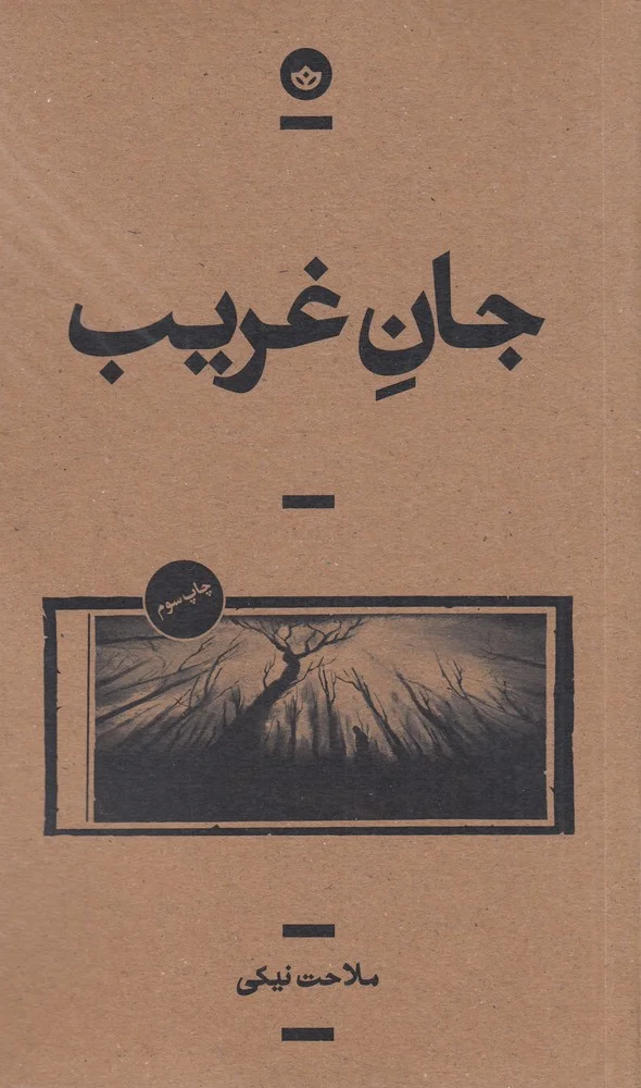 جلد جان غریب