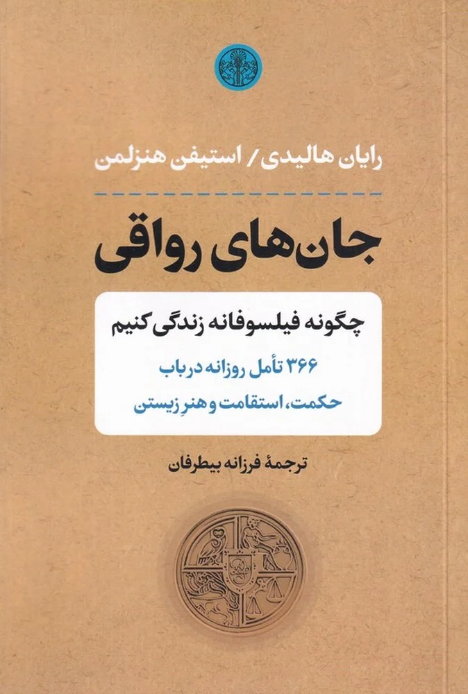 جلد کتاب جان های رواقی: چگونه فیلسوفانه زندگی کنیم، 366تامل روزانه در باب حکمت، استقامت و هنر زیستن